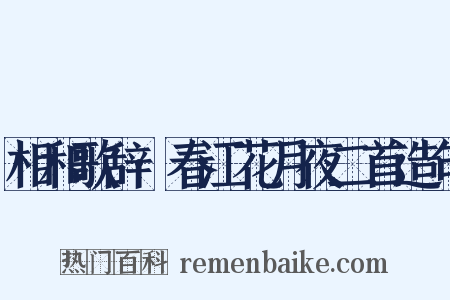 相和歌辞·春江花月夜二首造句是什么意思的图片